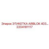 2204181117 ЭТИКЕТКА AIRBLOK 403… Epiroc