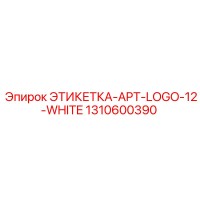 1310600390 ЭТИКЕТКА-APT-LOGO-12-WHITE Epiroc