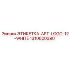1310600390 ЭТИКЕТКА-APT-LOGO-12-WHITE Epiroc
