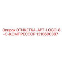 1310600387 ЭТИКЕТКА-APT-LOGO-8-C-КОМПРЕССОР Epiroc