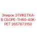 2657873150 ЭТИКЕТКА-В СБОРЕ-TH60-40K-PET Epiroc