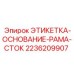 2236209907 ЭТИКЕТКА-ОСНОВАНИЕ-РАМА-СТОК Epiroc