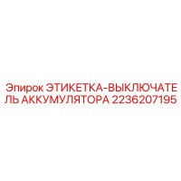 2236207195 ЭТИКЕТКА-ВЫКЛЮЧАТЕЛЬ АККУМУЛЯТОРА Epiroc