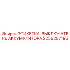 2236207195 ЭТИКЕТКА-ВЫКЛЮЧАТЕЛЬ АККУМУЛЯТОРА Epiroc