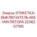 2236207195 ЭТИКЕТКА-ВЫКЛЮЧАТЕЛЬ АККУМУЛЯТОРА Epiroc