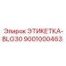 9001000463 ЭТИКЕТКА-BLG30 Epiroc