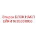 1635351000 БЛОК НАКЛЕЙКИ Epiroc