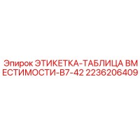 2236206409 ЭТИКЕТКА-ТАБЛИЦА ВМЕСТИМОСТИ-B7-42 Epiroc