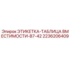 2236206409 ЭТИКЕТКА-ТАБЛИЦА ВМЕСТИМОСТИ-B7-42 Epiroc