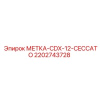 2202743728 МЕТКА CDX-12 CECCATO Epiroc