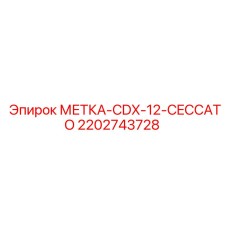Метка CDX-12 Ceccato Epiroc артикул 2202743728
