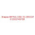 Метка CDX-12 Ceccato Epiroc артикул 2202743728