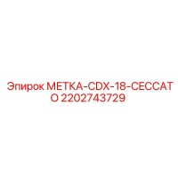 2202743729 МЕТКА CDX-18 CECCATO Epiroc