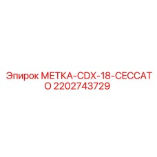 2202743729 МЕТКА CDX-18 CECCATO Epiroc