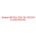 Метка CDX-18 Ceccato Epiroc артикул 2202743729