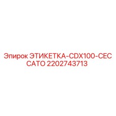 Изображение этикетки CDX100 CECCATO от Epiroc для буровых установок