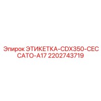 2202743719 ЭТИКЕТКА CDX350 CECCATO-A17 Epiroc
