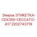 Этикетка CDX350 Ceccato A17 Epiroc артикул 2202743719