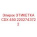 2202743722 ЭТИКЕТКА CDX 450 Epiroc