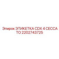 2202743725 ЭТИКЕТКА CDX 4 CECCATO Epiroc