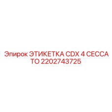 2202743725 ЭТИКЕТКА CDX 4 CECCATO Epiroc