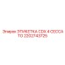 2202743725 ЭТИКЕТКА CDX 4 CECCATO Epiroc