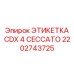 2202743725 ЭТИКЕТКА CDX 4 CECCATO Epiroc
