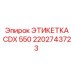 2202743723 ЭТИКЕТКА CDX 550 Epiroc