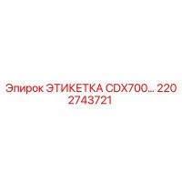 2202743721 ЭТИКЕТКА CDX700 Epiroc