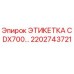 2202743721 ЭТИКЕТКА CDX700 Epiroc