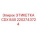 2202743724 ЭТИКЕТКА CDX 840 Epiroc