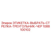 1088100102 ЭТИКЕТКА-ВЫБРАТЬ-СТРЕЛКА-ТРЕУГОЛЬНИК-ЧЕР Epiroc