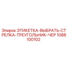 1088100102 ЭТИКЕТКА-ВЫБРАТЬ-СТРЕЛКА-ТРЕУГОЛЬНИК-ЧЕР Epiroc