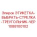1088100102 ЭТИКЕТКА-ВЫБРАТЬ-СТРЕЛКА-ТРЕУГОЛЬНИК-ЧЕР Epiroc
