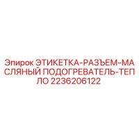2236206122 ЭТИКЕТКА-РАЗЪЕМ-МАСЛЯНЫЙ ПОДОГРЕВАТЕЛЬ-ТЕПЛО Epiroc
