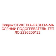 2236206122 ЭТИКЕТКА-РАЗЪЕМ-МАСЛЯНЫЙ ПОДОГРЕВАТЕЛЬ-ТЕПЛО Epiroc