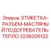 2236206122 ЭТИКЕТКА-РАЗЪЕМ-МАСЛЯНЫЙ ПОДОГРЕВАТЕЛЬ-ТЕПЛО Epiroc
