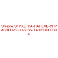 1310600394 ЭТИКЕТКА-ПАНЕЛЬ-УПРАВЛЕНИЯ-XAS185-T4 Epiroc