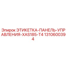 1310600394 ЭТИКЕТКА-ПАНЕЛЬ-УПРАВЛЕНИЯ-XAS185-T4 Epiroc