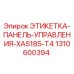 1310600394 ЭТИКЕТКА-ПАНЕЛЬ-УПРАВЛЕНИЯ-XAS185-T4 Epiroc