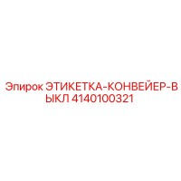 4140100321 ЭТИКЕТКА-КОНВЕЙЕР-ВЫКЛ Epiroc