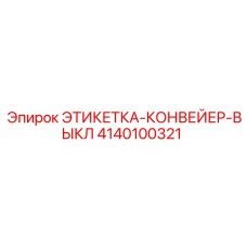4140100321 ЭТИКЕТКА-КОНВЕЙЕР-ВЫКЛ Epiroc