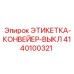 4140100321 ЭТИКЕТКА-КОНВЕЙЕР-ВЫКЛ Epiroc