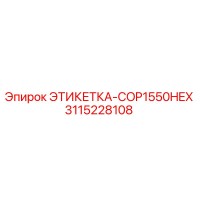 3115228108 ЭТИКЕТКА-COP1550HEX Epiroc