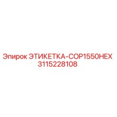 3115228108 ЭТИКЕТКА-COP1550HEX Epiroc