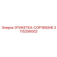 3115256002 ЭТИКЕТКА-COP1850HE Epiroc