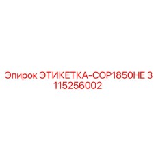 3115256002 ЭТИКЕТКА-COP1850HE Epiroc