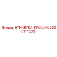 2235114200 ЭТИКЕТКА-КРЫШКА Epiroc