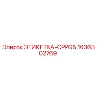 1636302769 ЭТИКЕТКА-CPPG5 Epiroc
