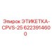 6223914600 ЭТИКЕТКА-CPVS-25 Epiroc